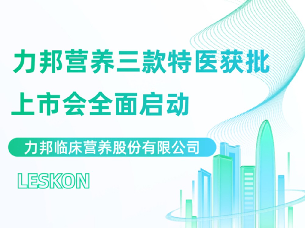 力邦營(yíng)養(yǎng)三款特醫(yī)上市會(huì)隆重召開(kāi)！